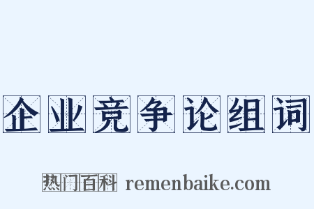 企业竞争论组词是什么意思的图片